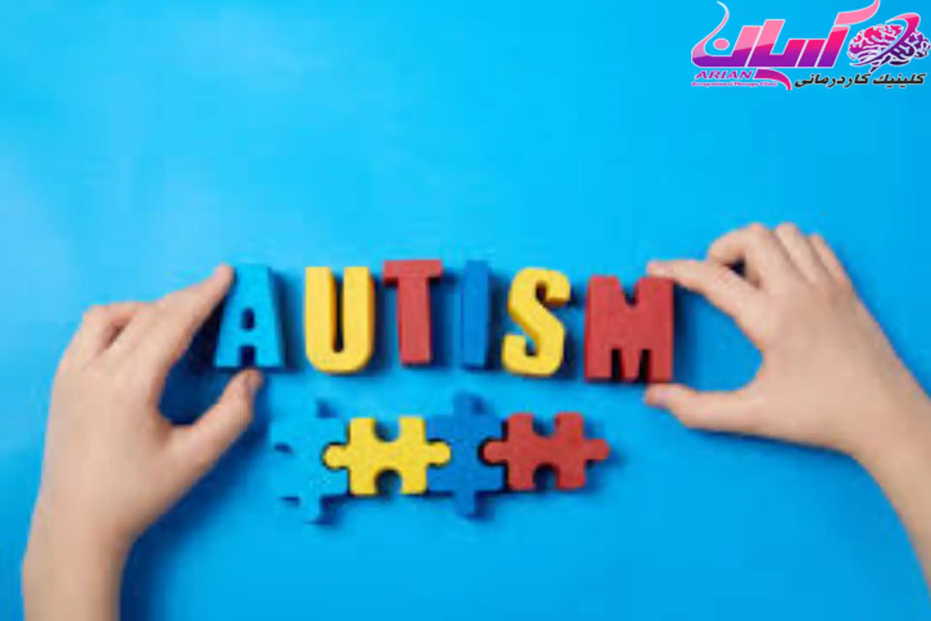 محدودیت در علایق و فعالیت‌های افراد اوتیسمی