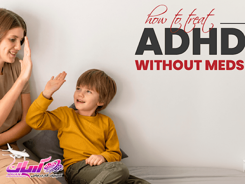 درمان adhd بدون دارو