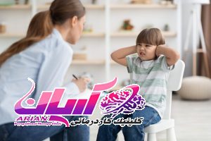مرکز مشاوره بیش‌فعالی کودکان