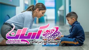 کاردرمانی برای کودکان در جنوب تهران
