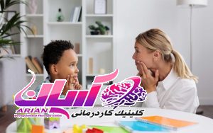 کاردرمانی کودکان در شمال تهران