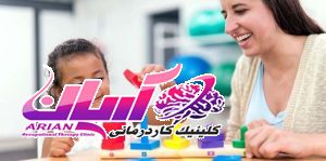 هزینه کاردرمانی کودکان در تهران چقدر است؟