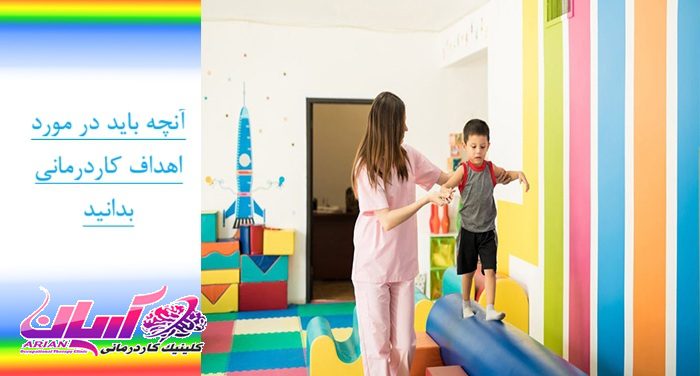 معرفی خدمات کاردرمانی کودکان در کلینیک کاردرمانی کودکان آریان